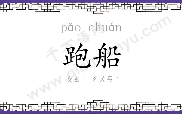 跑船