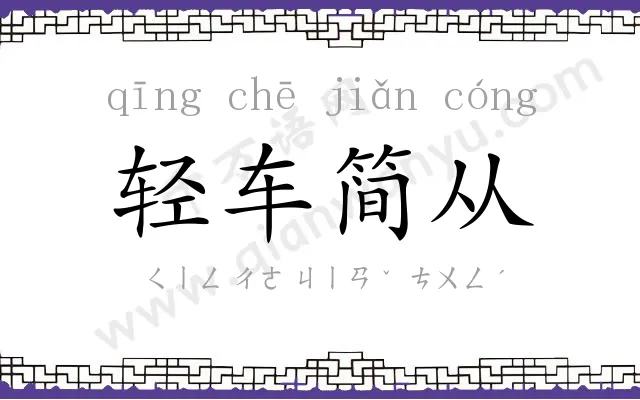 轻车简从