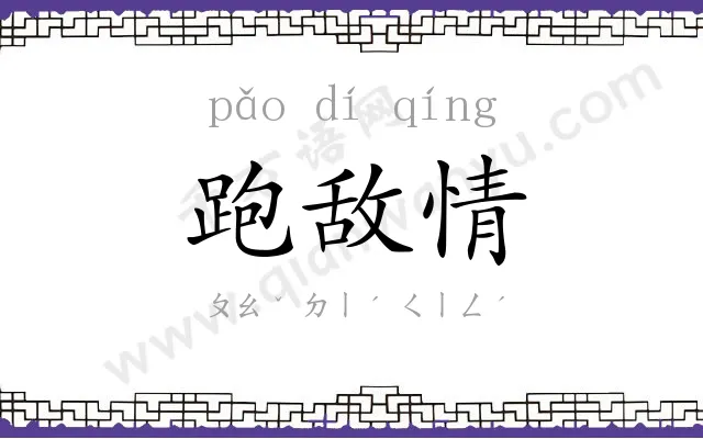 跑敌情