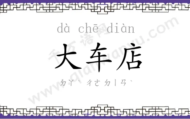 大车店
