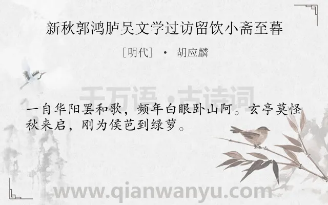 《新秋郭鸿胪吴文学过访留饮小斋至暮》作者是明代的胡应麟.诗词全文约共32字.