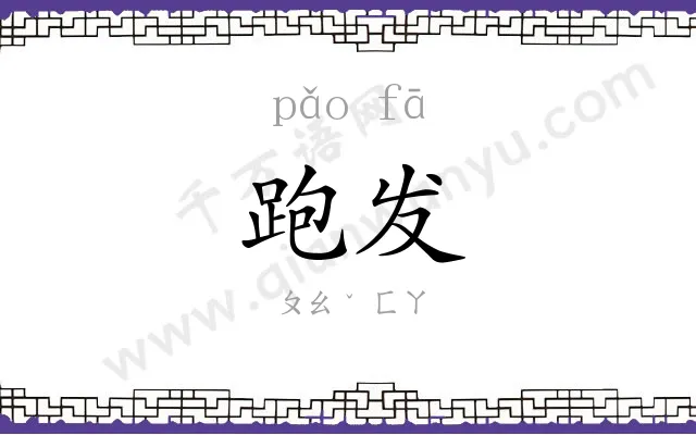 跑发
