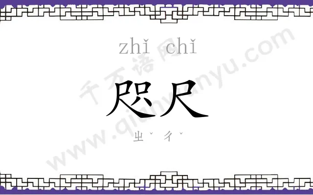 咫尺