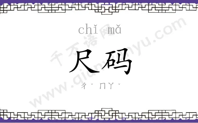 尺码