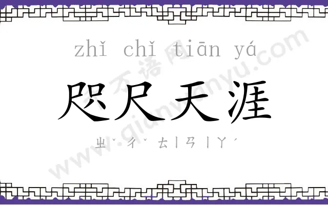 咫尺天涯