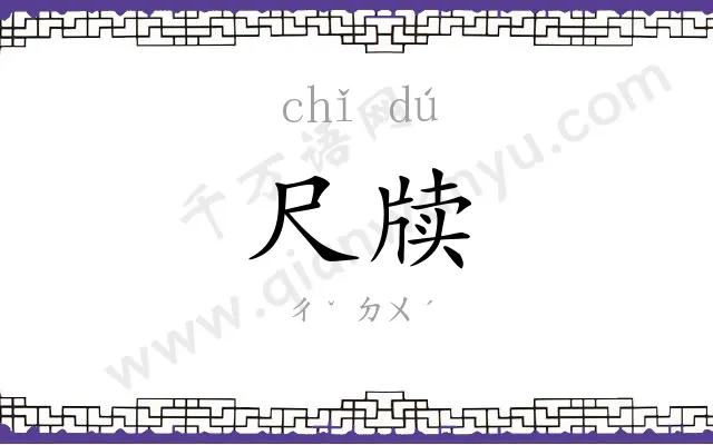 尺牍