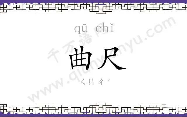 曲尺