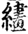 繣(宋·印刷字体·增韵)