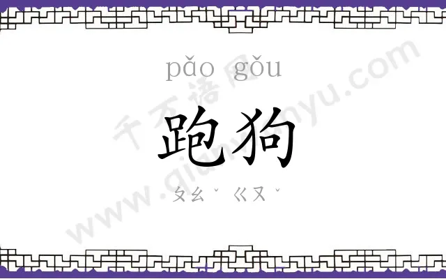 跑狗