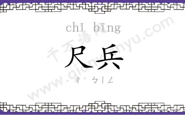 尺兵