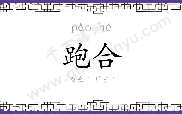 跑合