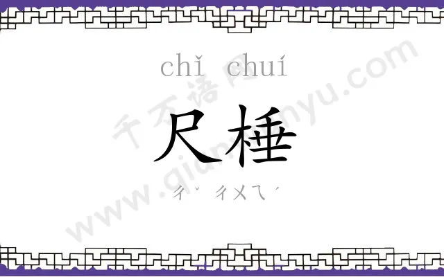 尺棰