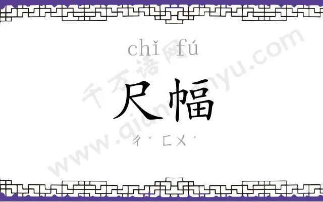 尺幅