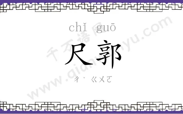 尺郭