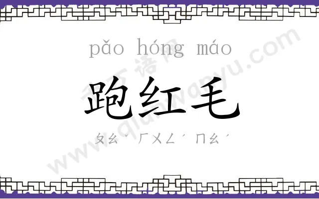 跑红毛