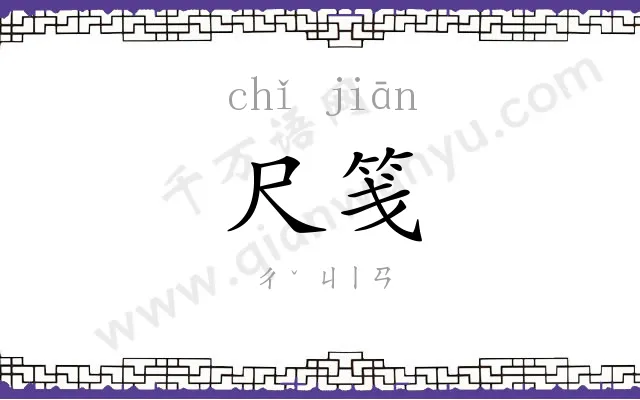 尺笺