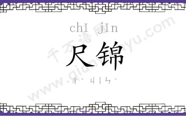 尺锦