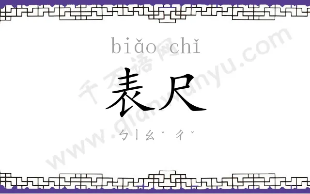 表尺