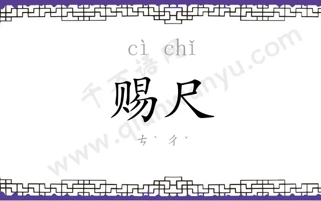 赐尺