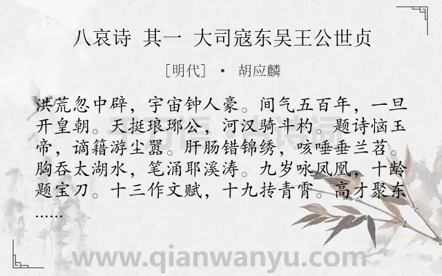 《八哀诗 其一 大司寇东吴王公世贞》作者是明代的胡应麟.诗词全文约共360字.