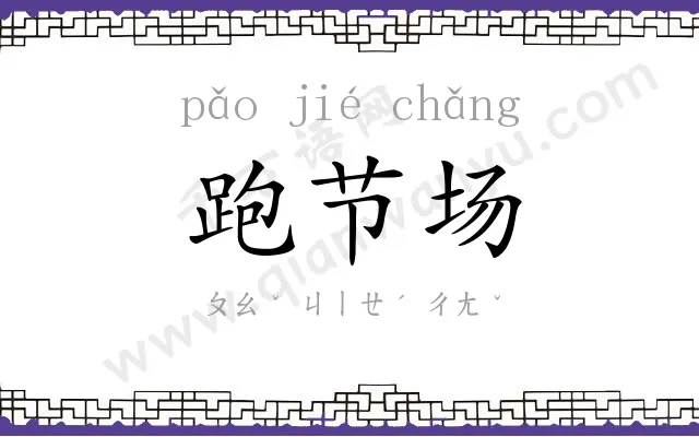 跑节场
