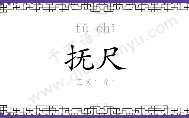抚尺