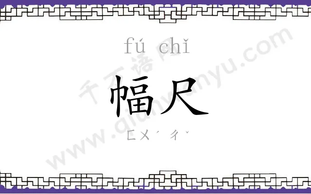 幅尺