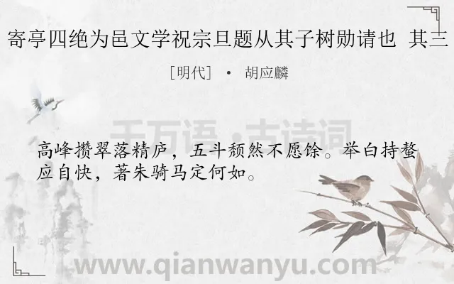 《寄亭四绝为邑文学祝宗旦题从其子树勋请也 其三》作者是明代的胡应麟.诗词全文约共32字.