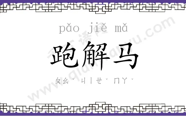 跑解马