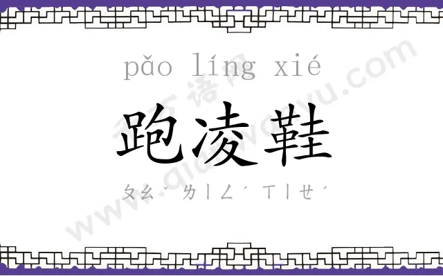 跑凌鞋