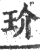 玠(宋·印刷字体·广韵)