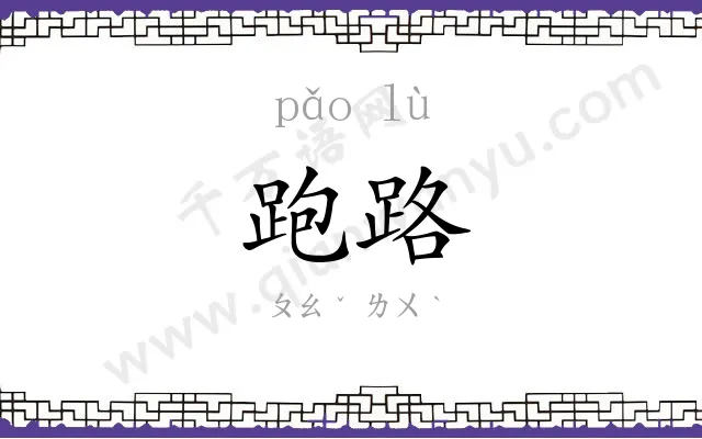 跑路