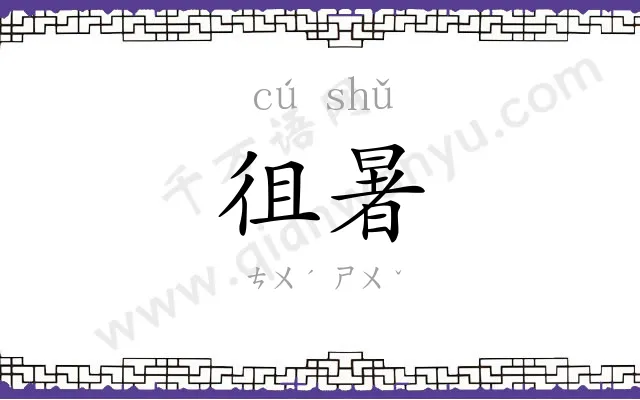 徂暑