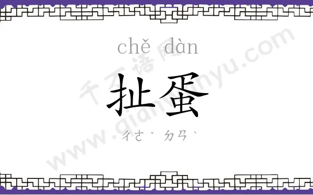 扯蛋