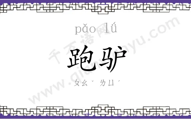 跑驴