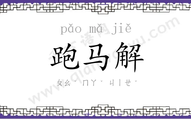 跑马解