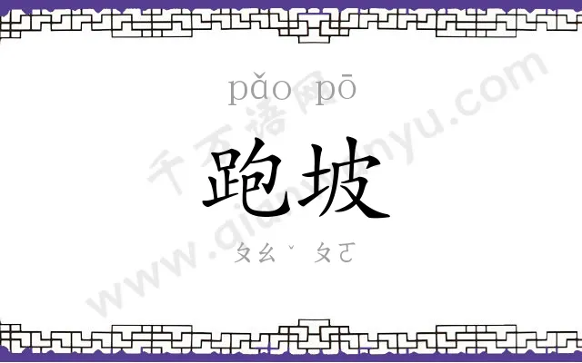 跑坡
