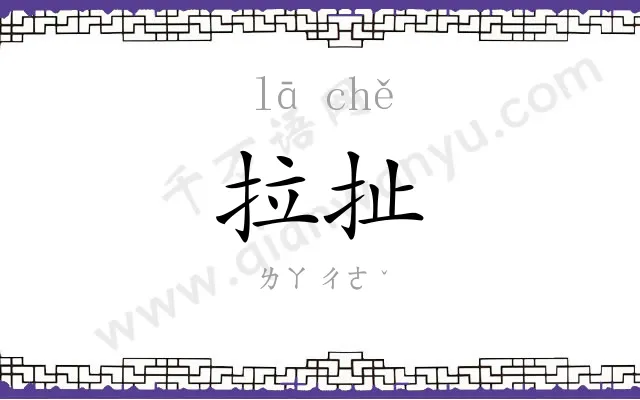 拉扯