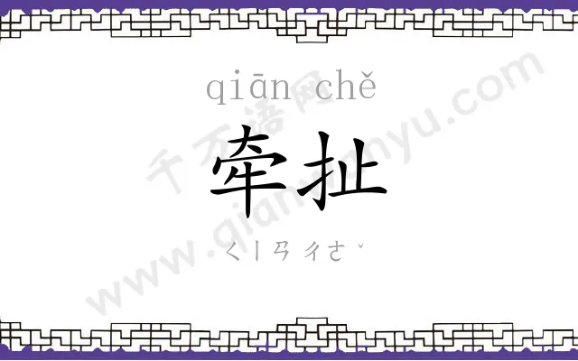 牵扯