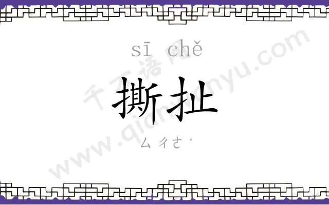 撕扯