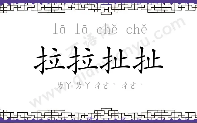 拉拉扯扯