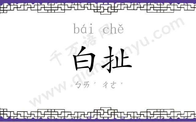 白扯