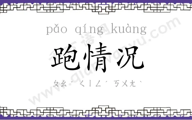 跑情况