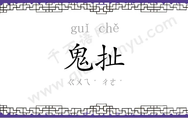 鬼扯