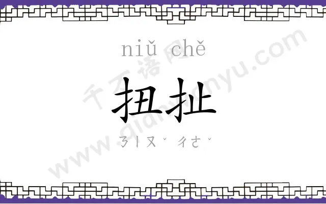 扭扯