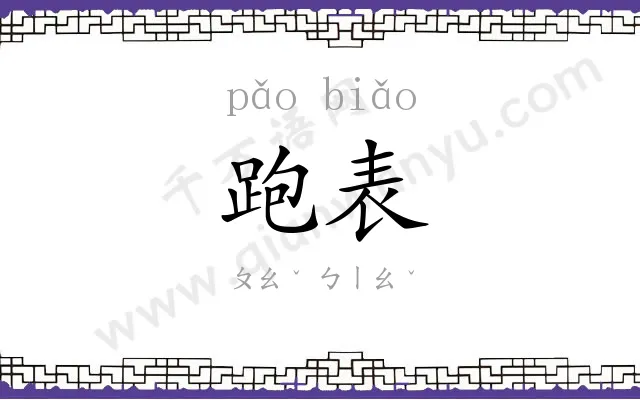跑表