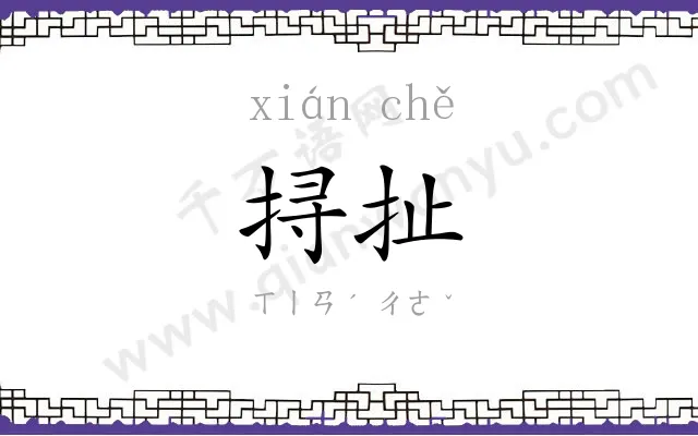 挦扯