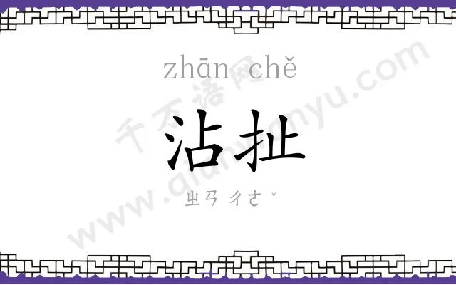 沾扯
