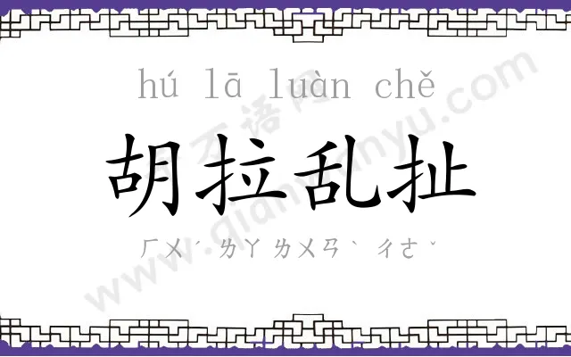 胡拉乱扯