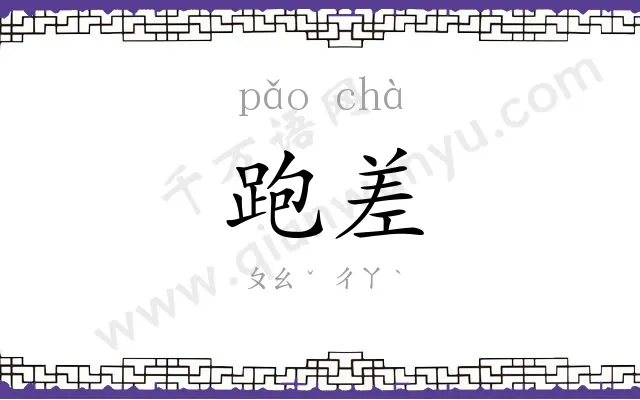 跑差